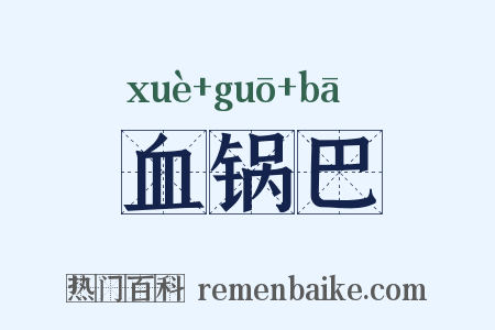 血锅巴是什么意思的图片